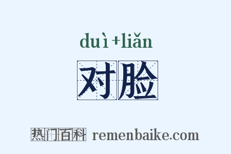 对脸是什么意思的图片